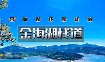 周末1日｜金海湖步道｜以路湖光山色-9公里休闲徒步-小众绝美徒步栈道