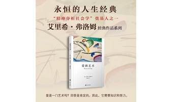 同道学园·9月24日哲学轻松入门《爱的艺术》沙龙