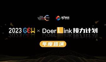 2023GEW×DoerLink年度路演报名通道开启！