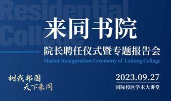 “来同书院”院长聘任仪式暨专题报告会诚邀你的到来 Invitation to the Master Inauguration Ceremony of the Laitong College