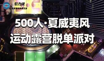 【脱单】上海线下丨500人·夏威夷风运动露营脱单派对「名校&海归为主」超多颜值高气质佳的小姐姐小哥哥，为你们制造不一样的邂逅。