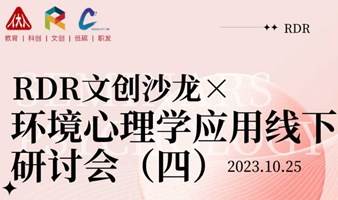 中英双语交流·10月25日丨RDR文创沙龙×环境心理学应用线下研讨会（四）