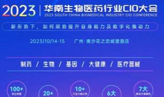 活动报名｜2023华南生物医药行业CIO大会火热报名中! ! !