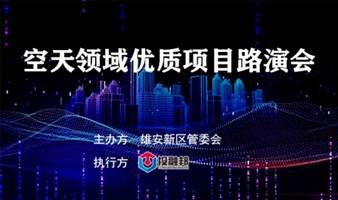 空天领域与新一代信息技术专场（1）