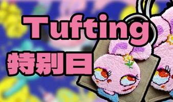 Tufting簇绒体：把艺术家的作品带回家！