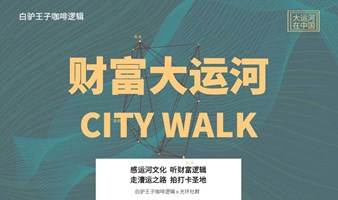 财富大运河CITY WALK 第二期