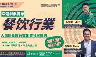 深港创业青年：大湾区的餐饮行业发展机遇：如何让自己的餐厅生意快速增长｜Startup Insight