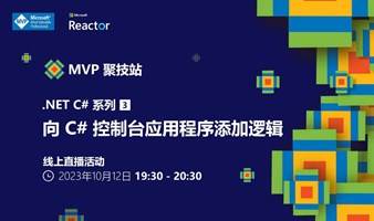 MVP 聚技站｜.NET C# 系列（三）：向 C# 控制台应用程序添加逻辑