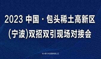 2023 中国·包头稀土高新区(宁波)双招双引现场对接会