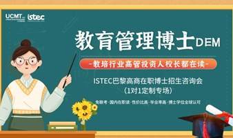 国际校长都在读：ISTEC巴黎高商【教育管理博士DEM】招生咨询会，适合教培行业企业高管、投资人、国际学校校长