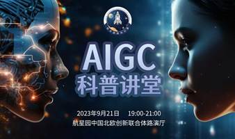 AIGC科普讲堂