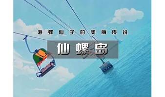 国庆2日 | 爬山虎•仙螺岛｜南北戴河の网红打卡阿尔卡迪亚-地中海风情碧螺塔-仙螺岛-游船出海观光