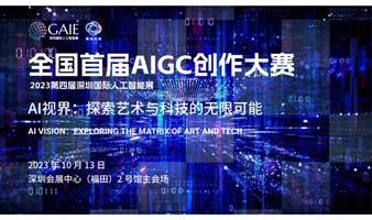 数绽AIGC创意公开课暨全国首届AIGC创作大赛发布会