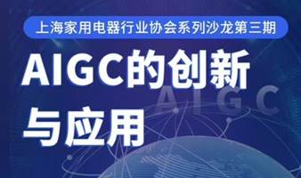 AIGC的创新与应用