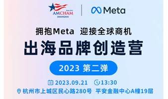 拥抱Meta 迎接全球商机-出海品牌创造营