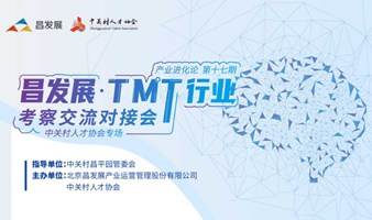 昌发展·TMT空间考察交流对接会 