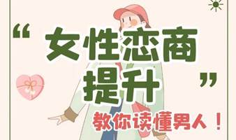 女性恋商提升—情感交流会