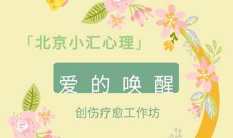 自我成长 创伤疗愈工作坊