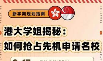 港大学姐揭秘：申请名校如何抢占先机？