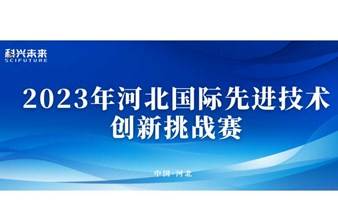 中国河北 | 2023年河北国际先进技术创新挑战赛