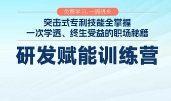 5大专利技能训练营免费学！助力研发人员、IPR事业跃升