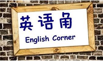 北京高质量英语角English Corner