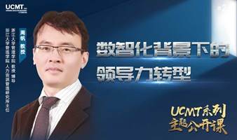 数智化背景下的领导力转型：UCMT系列公开课·浙大教授授课