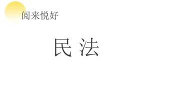 关于“民法”读书研讨会