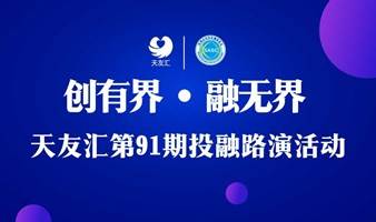 深圳市科学技术协会指导--9月26日投融路演活动开始报名啦！