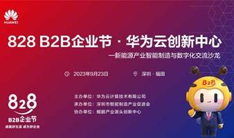 828B2B企业节华为云创新中心—新能源产业智能制造与数字化交流沙龙