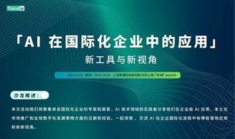 线下沙龙报名 | AI 在国际化企业中的应用：新工具与新视角