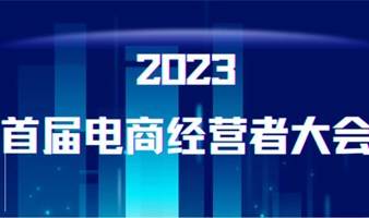 2023首届电商经营者大会