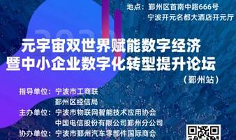 元宇宙双世界赋能数字经济 暨中小企业数字化转型提升论坛（鄞州站）