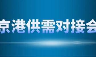 创新技术采购需求发布|京港供需对接会之技术采购需求发布