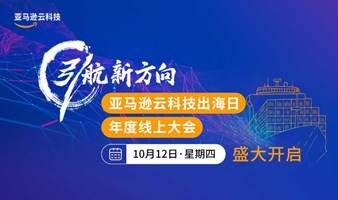 亚马逊云科技出海日——游戏出海专题篇