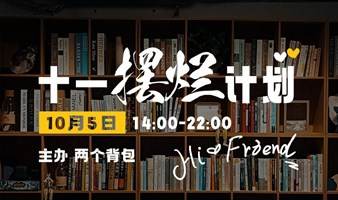 【10.5已成行】十一“摆烂”计划：在兴趣搭子里，邂逅有趣的灵魂。