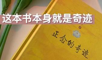 《正念的奇迹》读书会之静心之旅