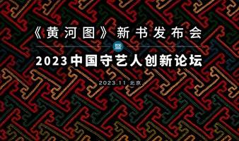 《黄河图》新书发布会暨 2023 年中国守艺人创新论坛