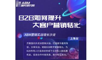 B2B如何提升大客户营销转化