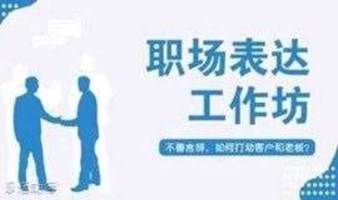 上海 10月29日 职场表达工作坊 | 不善言辞，怎么打动客户和老板？