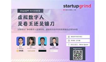 虚拟数字人 是卷王还是镰刀丨Startup Grind 北京十月活动