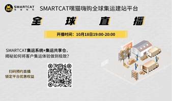 带你走进SMARTCAT集运共享仓+集运系统，探寻如何将客户集运体验做到极致！