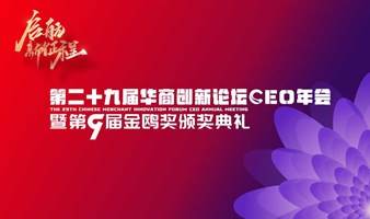 第二十九届华商创新论坛CEO年会暨第九届金鸥奖颁奖典礼