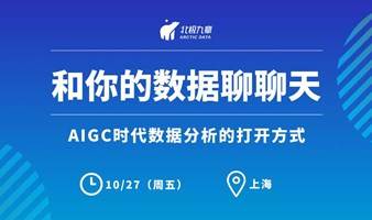 和你的数据聊聊天：AIGC时代数据分析的打开方式