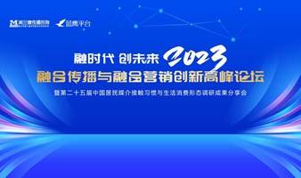 2023美兰德融合传播与融合营销创新高峰论坛