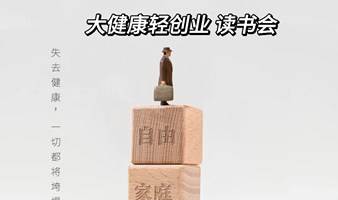 大健康轻创业 读书会