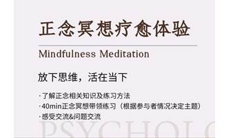 10月15日（周日）正念冥想（Mindfulness Meditation）疗愈初体验