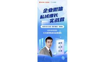 企业微信私域增长实战营