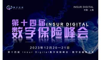 第十四届InsurDigital数字保险峰会