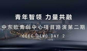 青年智领，力量共融——中东欧青创中心项目路演第二期（CEEC DEMO DAY 2）